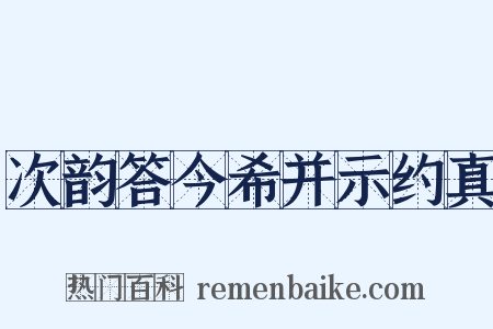 次韵答今希并示约真是什么意思的图片